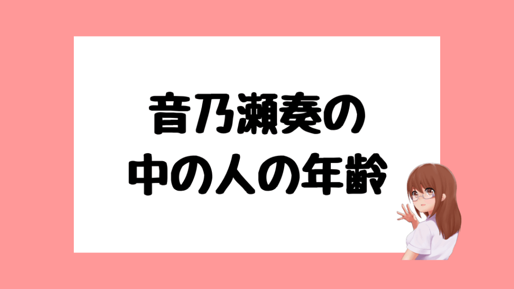 音乃瀬奏 前世