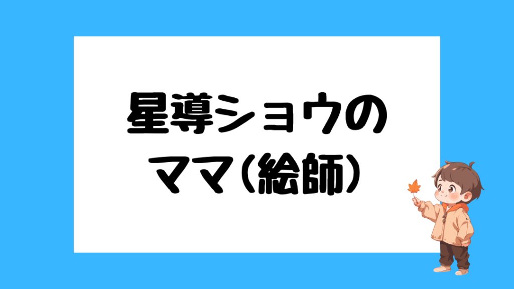 星導ショウ 前世