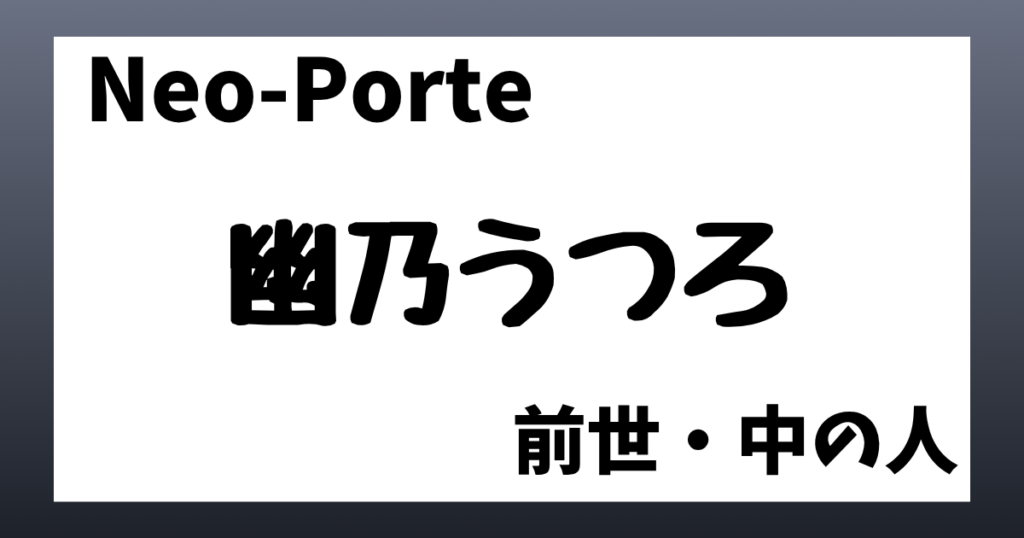 幽乃うつろ　前世