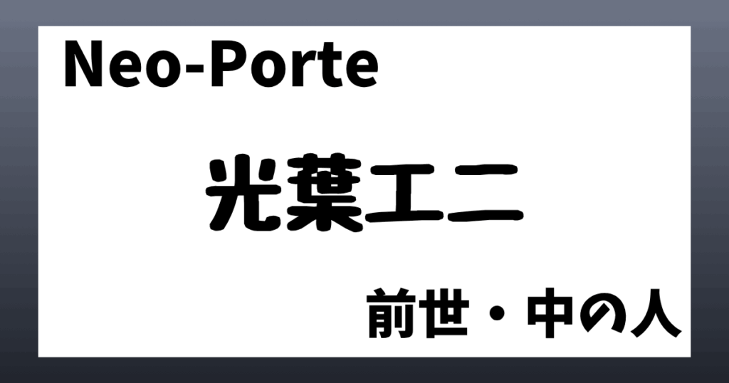 光葉エニ　前世