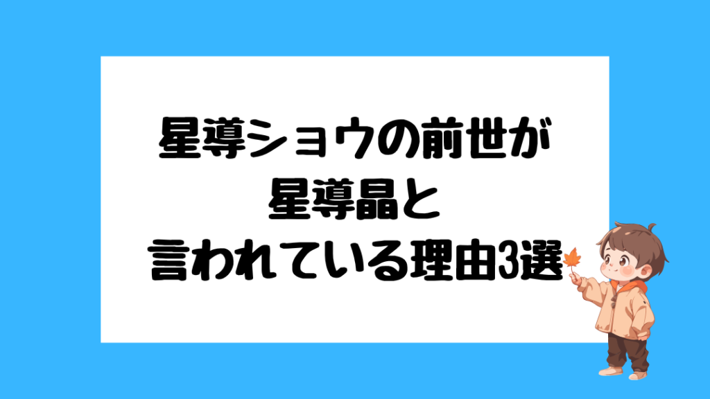 星導ショウの前世は星導晶説が濃厚！名前の読み方＆声が完全一致 | vtuberrooms