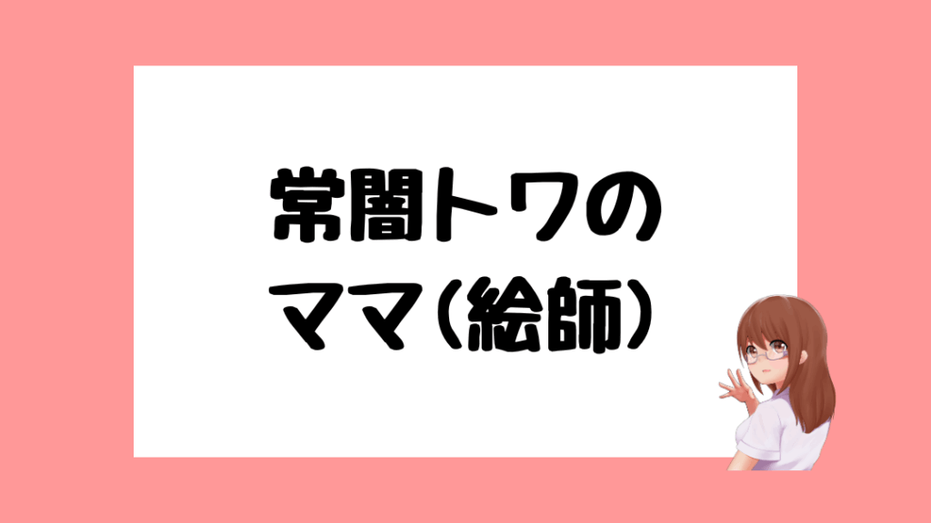 常闇トワ　前世