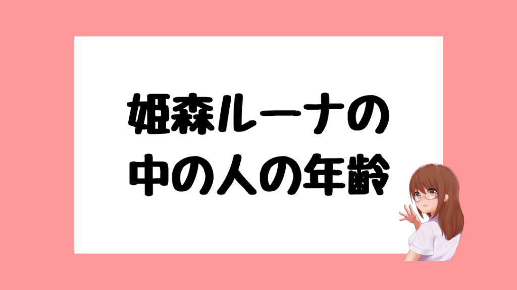 姫森ルーナ 前世