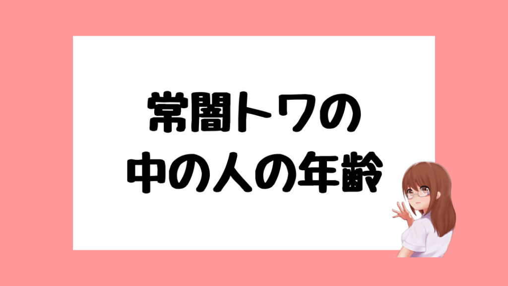 常闇トワ　前世