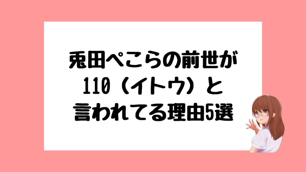 兎田ぺこら 前世