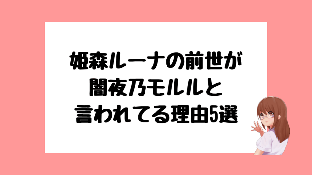 姫森ルーナ 前世
