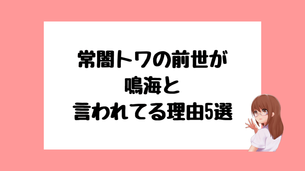 常闇トワ　前世