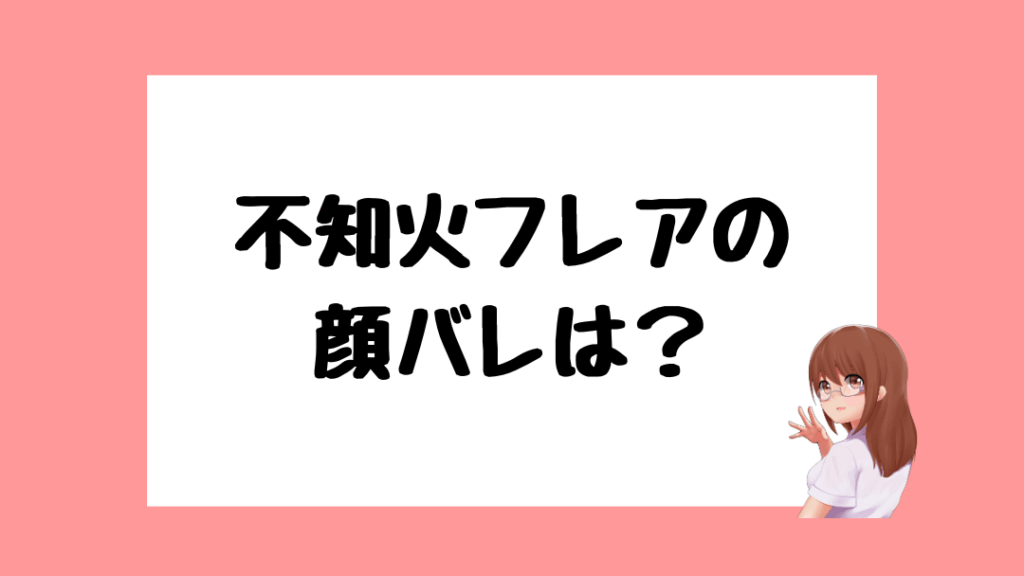 不知火フレア　前世