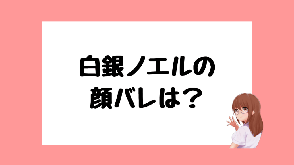 白銀ノエル　前世