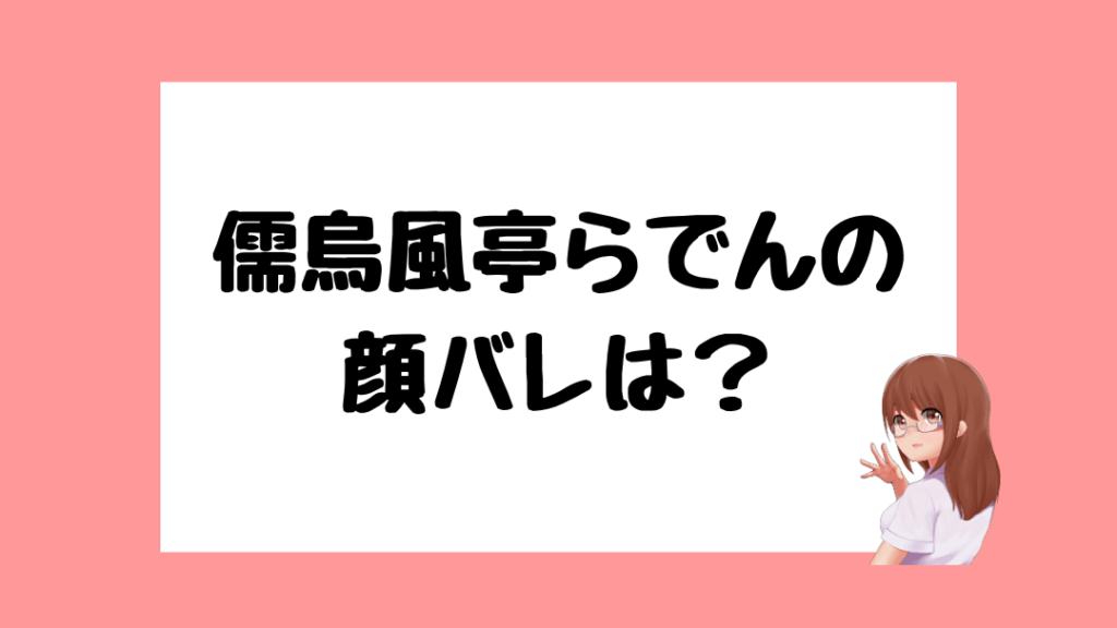 儒烏風亭らでん　前世