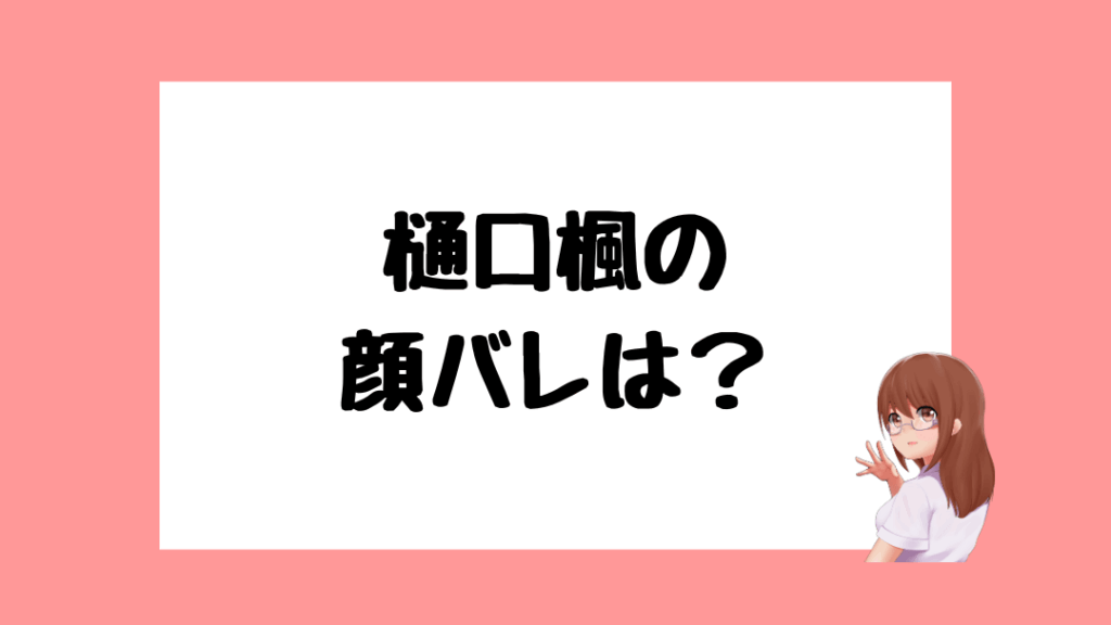 樋口楓　前世