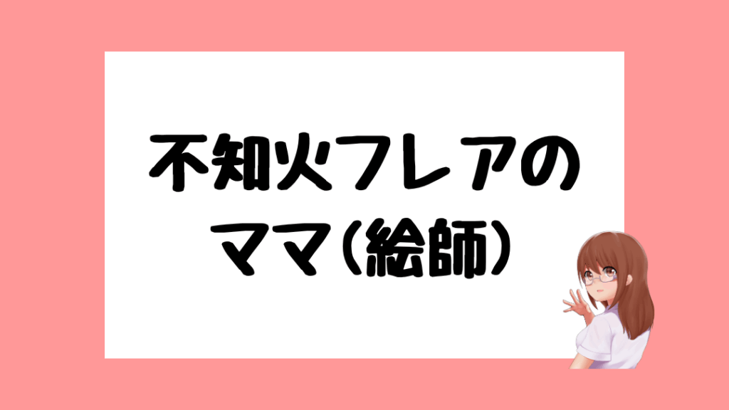不知火フレア　前世