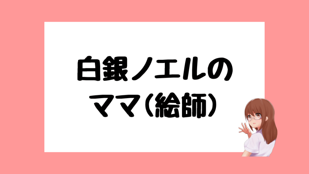 白銀ノエル　前世
