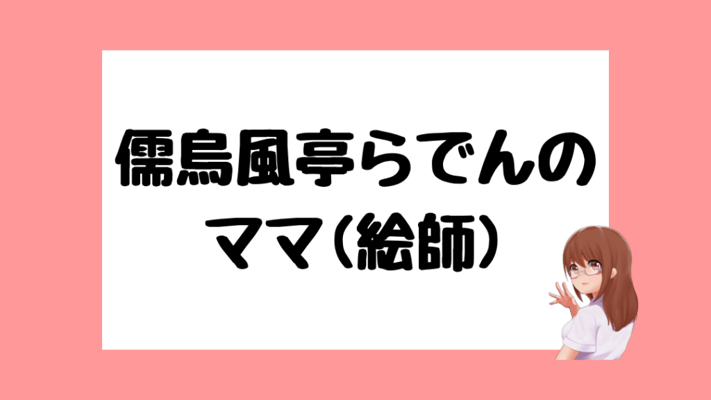 儒烏風亭らでん　前世