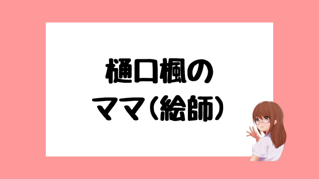 樋口楓　前世