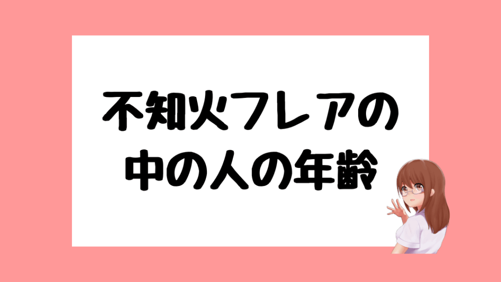 不知火フレア　前世