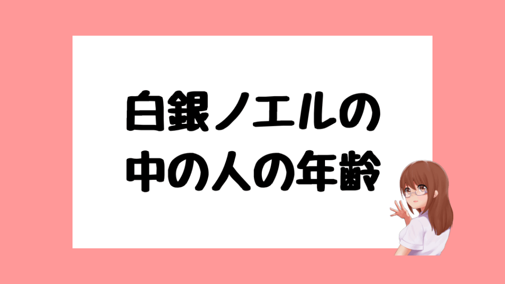 白銀ノエル　前世