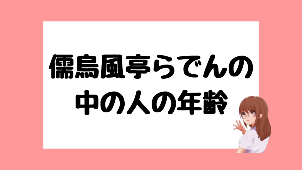 儒烏風亭らでん　前世