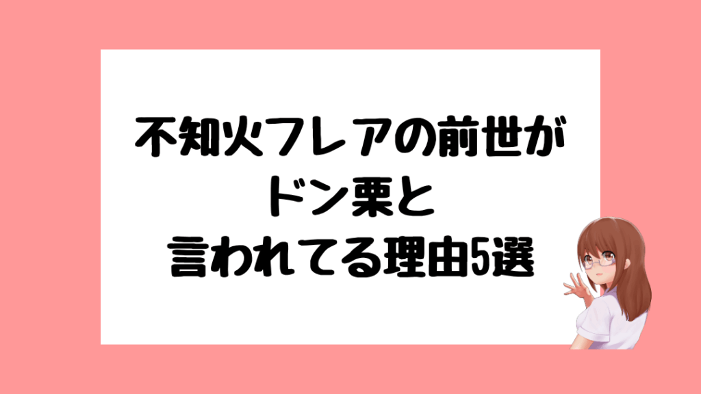 不知火フレア　前世
