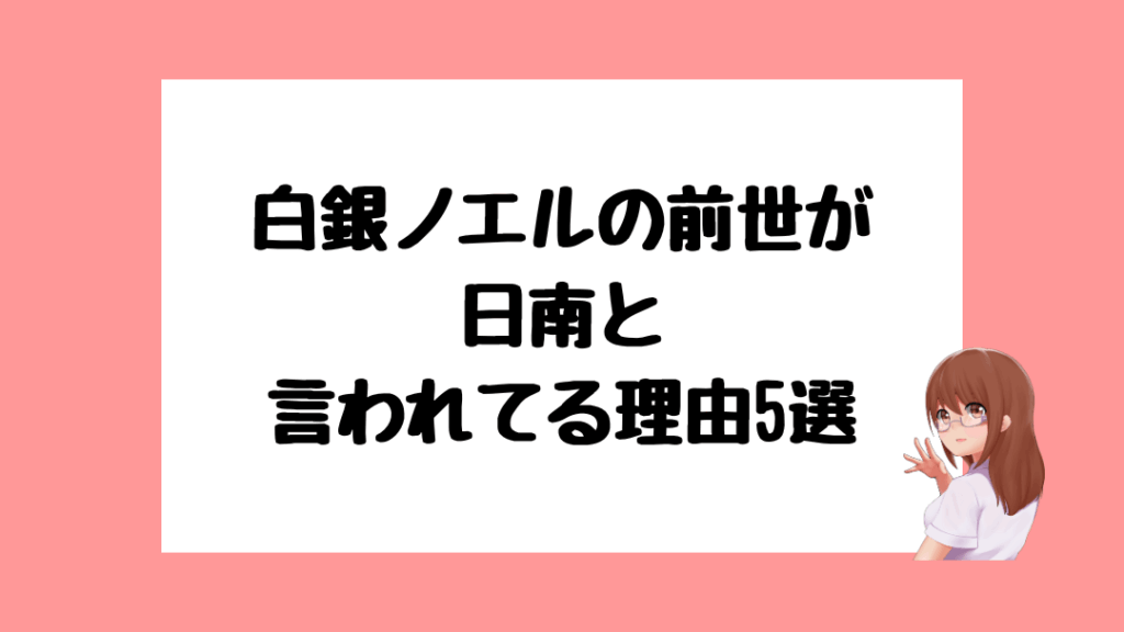 白銀ノエル　前世