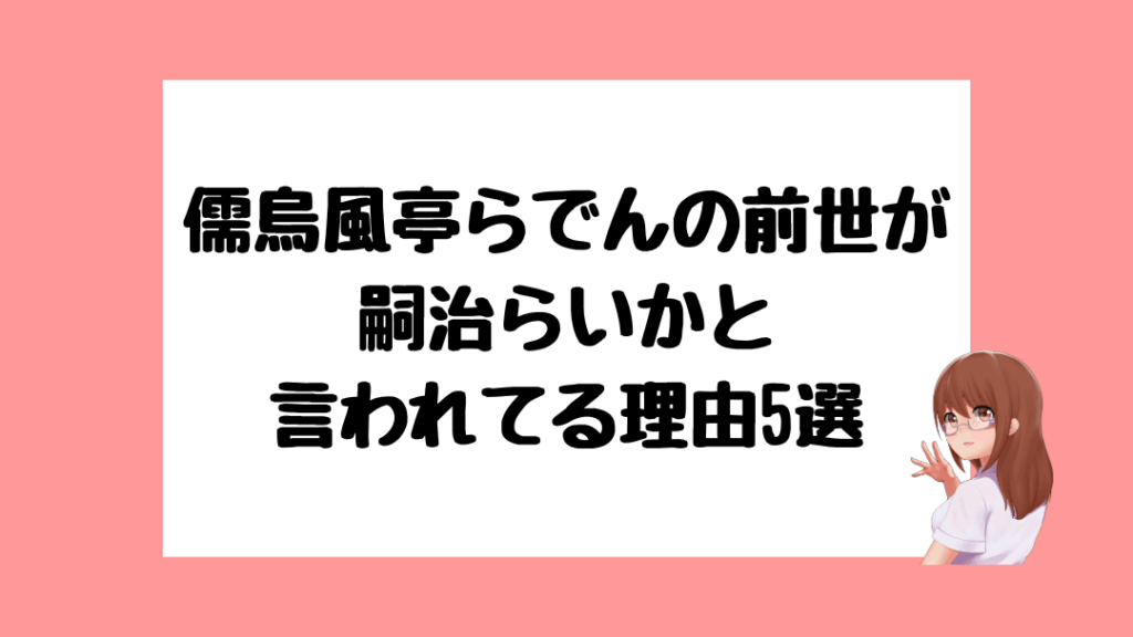 儒烏風亭らでん　前世