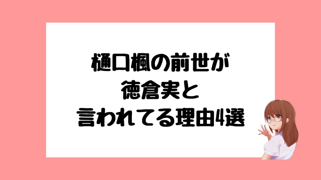 樋口楓　前世