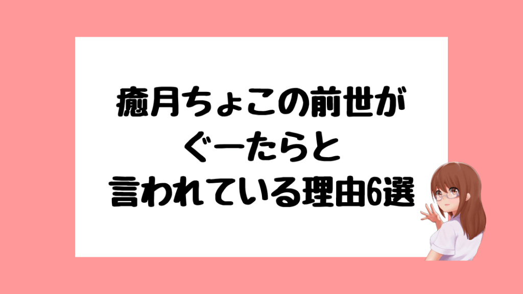 癒月ちょこ　前世
