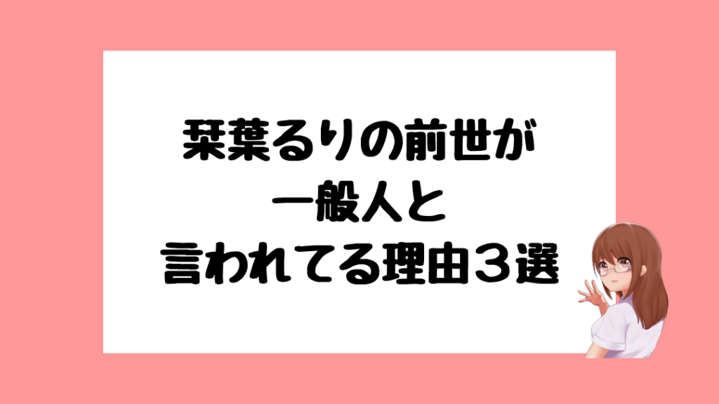 栞葉るり　前世