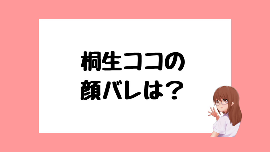 桐生ココ　前世