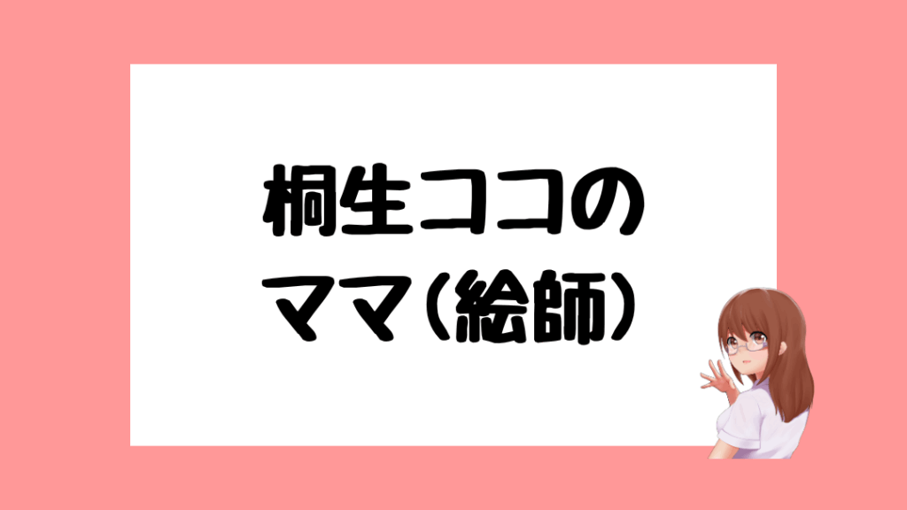 桐生ココ　前世