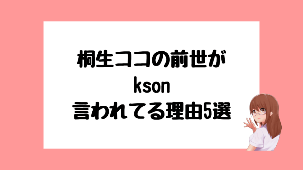 桐生ココ　前世
