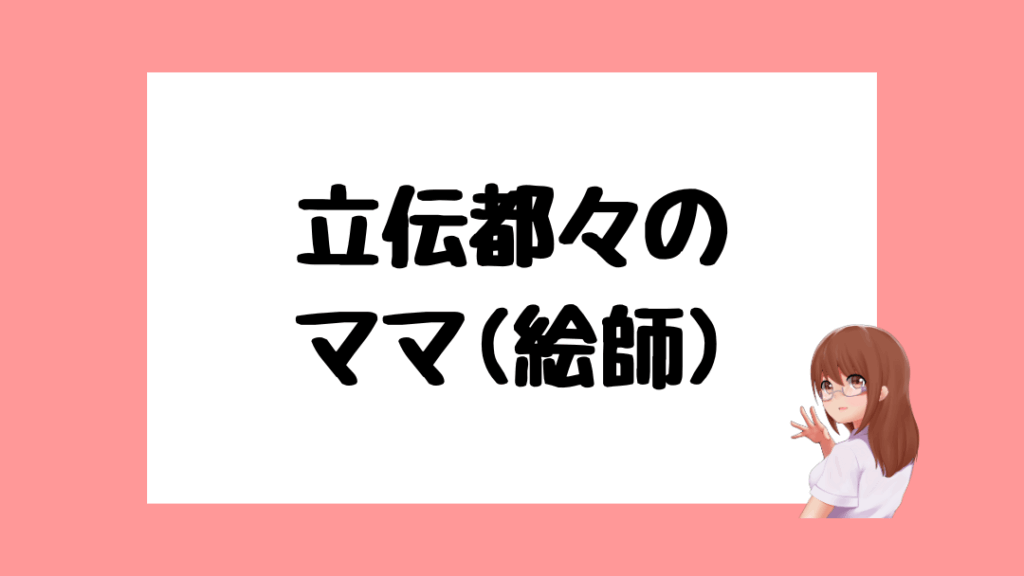 立伝都々　前世