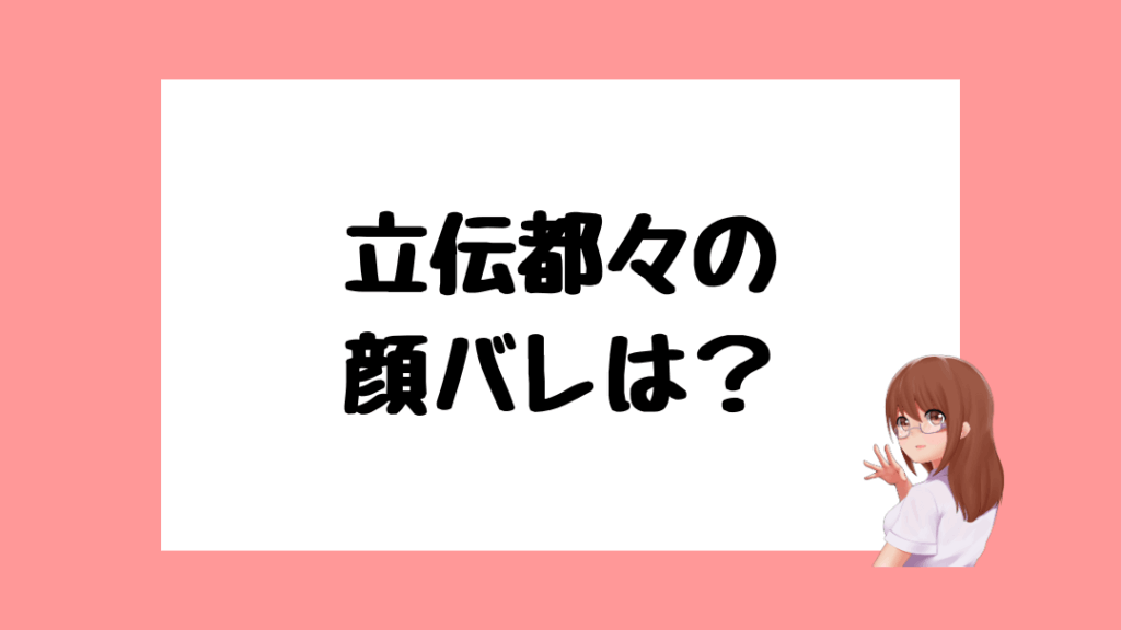 立伝都々　前世