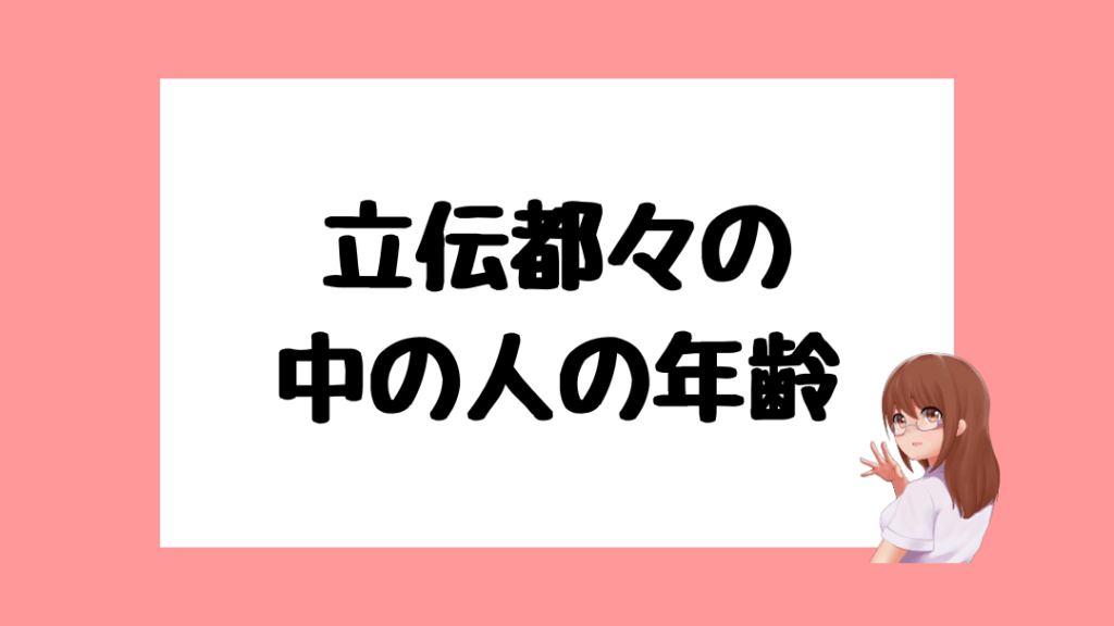立伝都々　前世