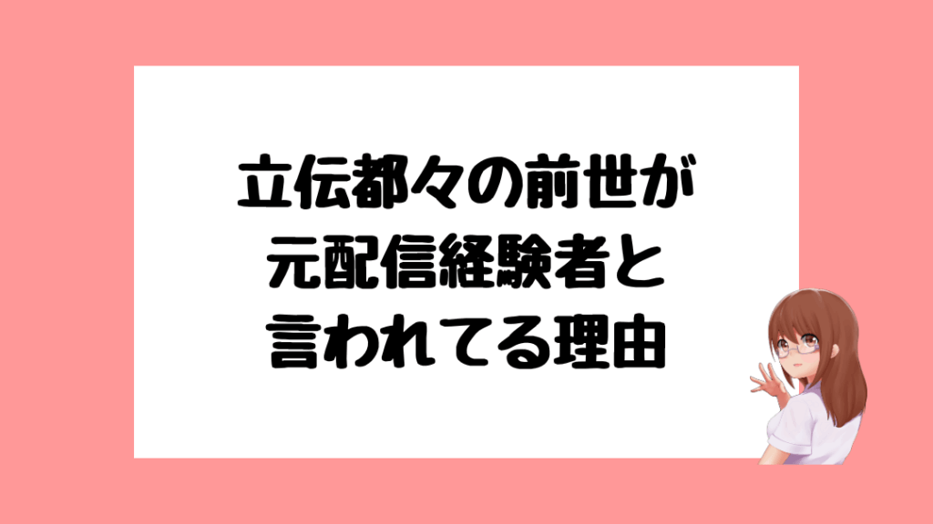 立伝都々　前世