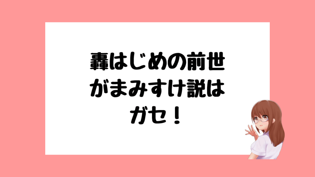轟はじめ　前世