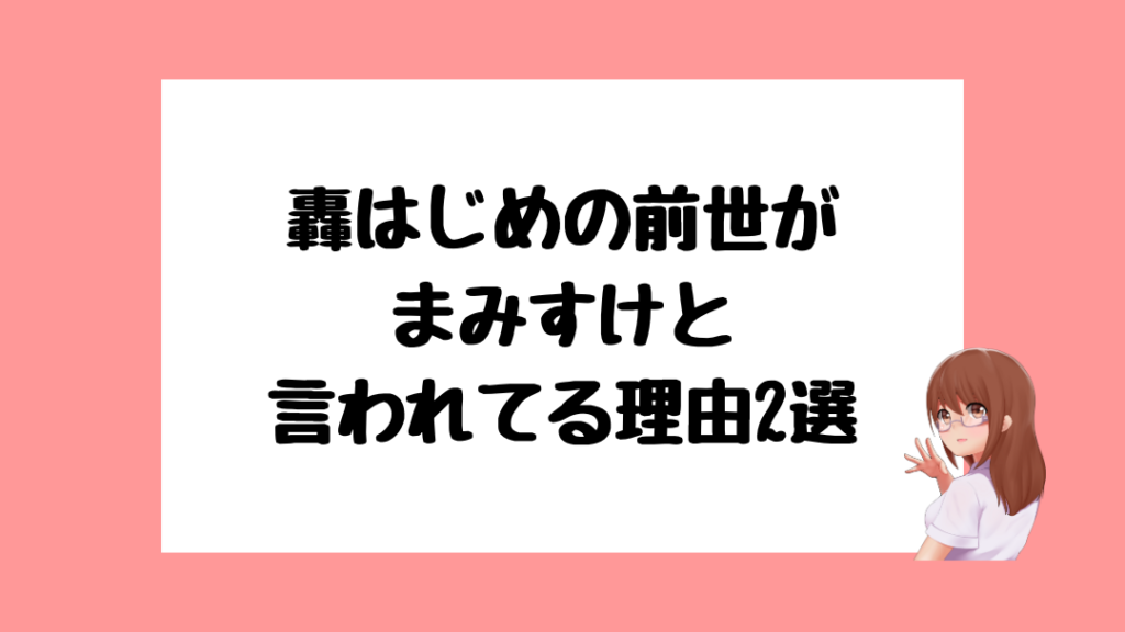 轟はじめ　前世