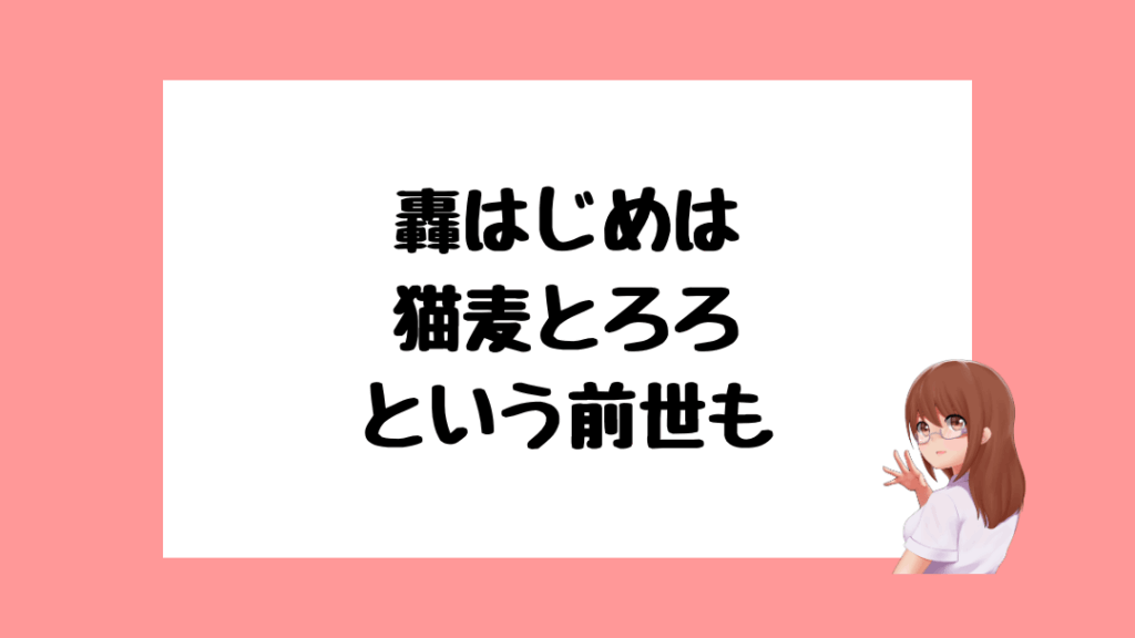轟はじめ　前世