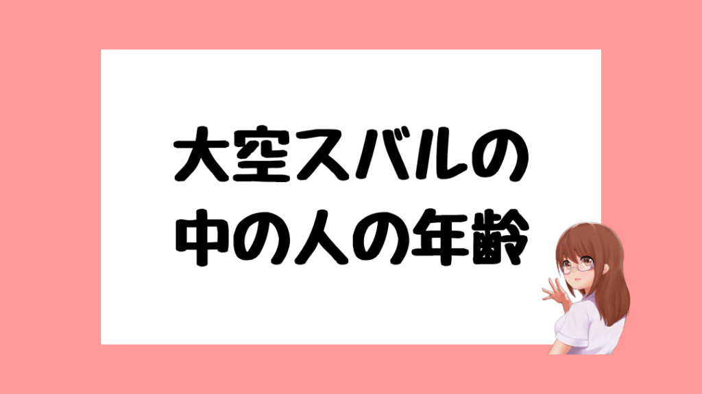 大空スバル　前世