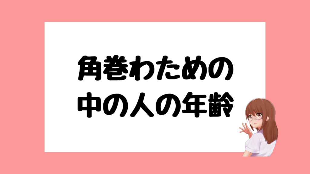 角巻わため　前世