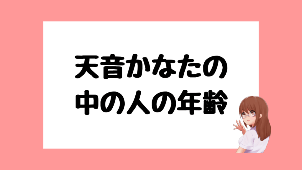 天音かなた　前世