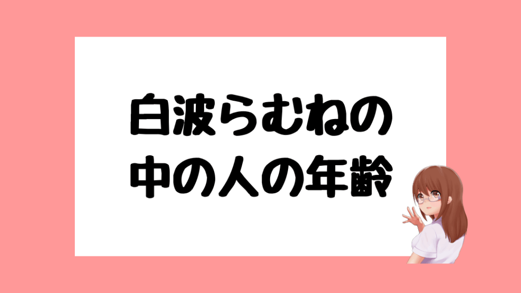 白波らむね　前世