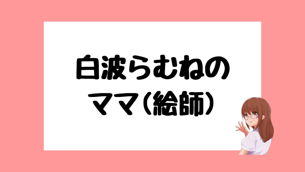 白波らむね　前世
