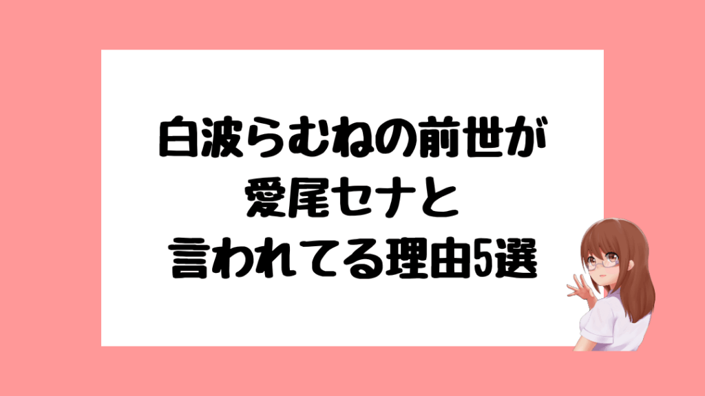 白波らむね　前世
