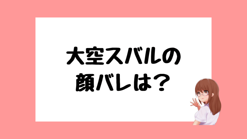 大空スバル　前世
