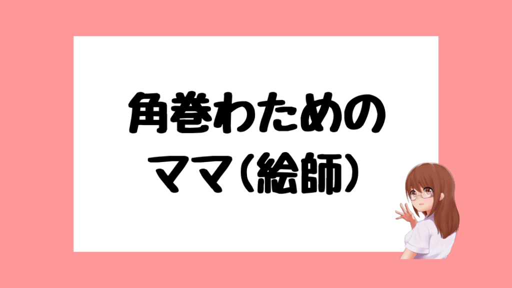 角巻わため　前世