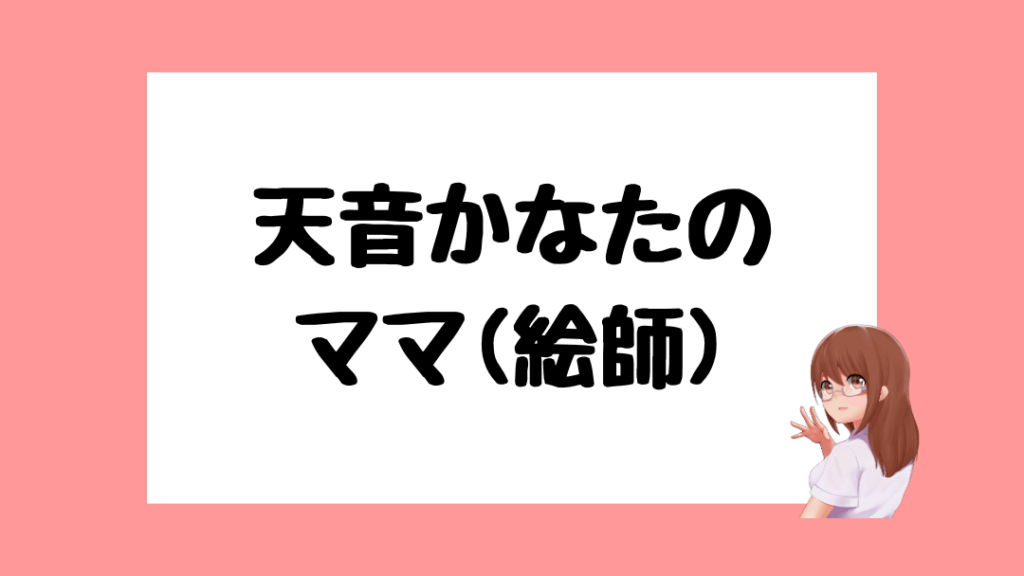 天音かなた　前世