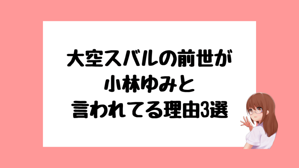 大空スバル　前世