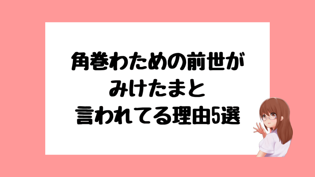 角巻わため　前世