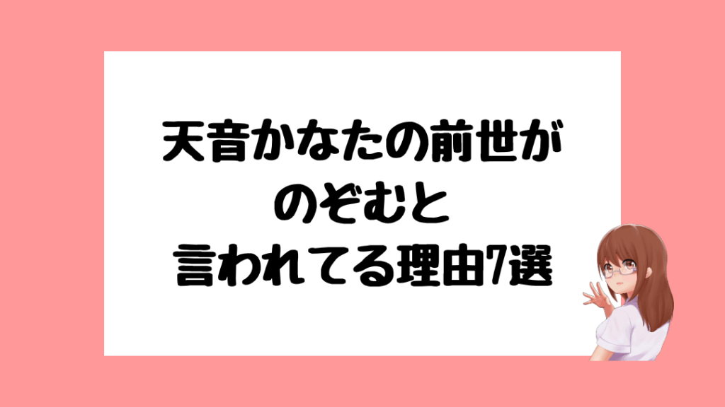 天音かなた　前世